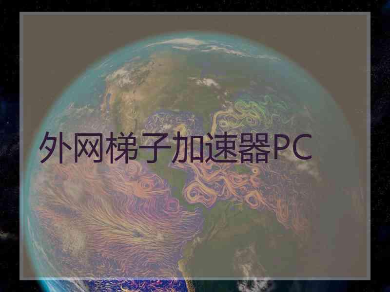 外网梯子加速器PC