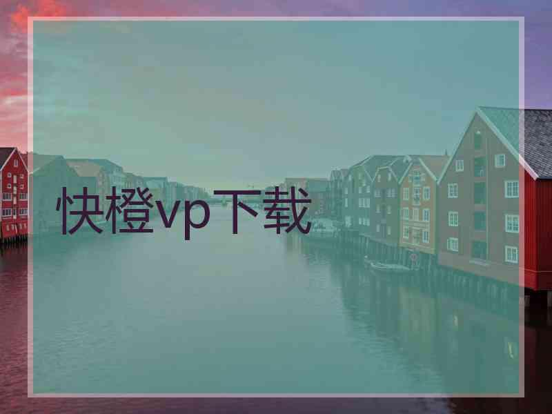 快橙vp下载