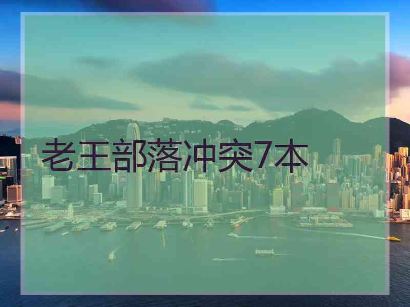 老王部落冲突7本