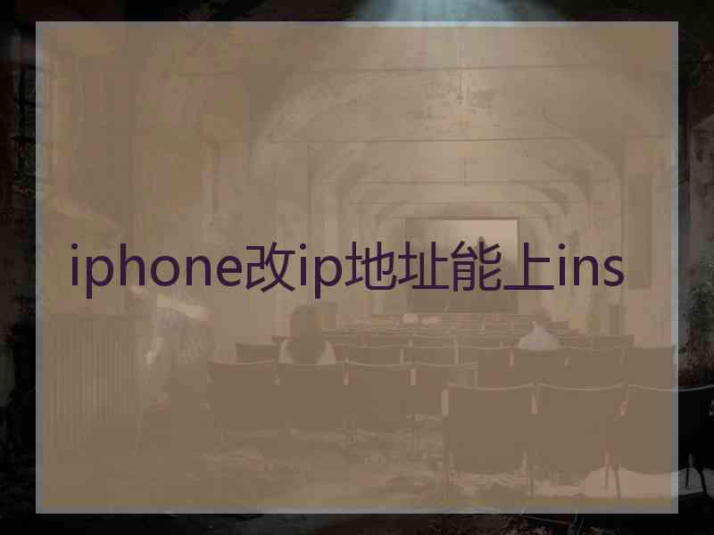 iphone改ip地址能上ins