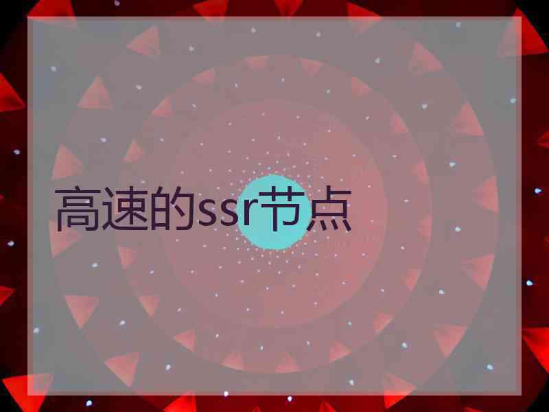 高速的ssr节点