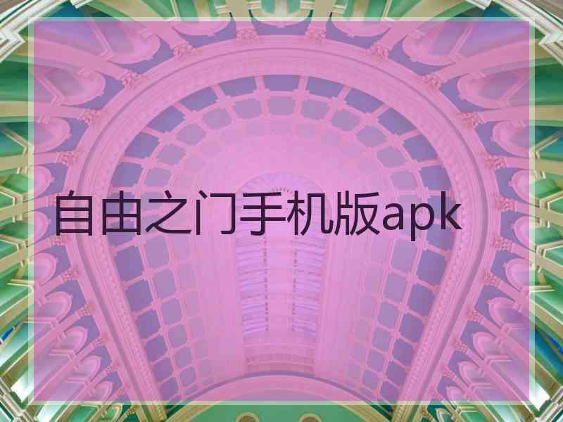 自由之门手机版apk