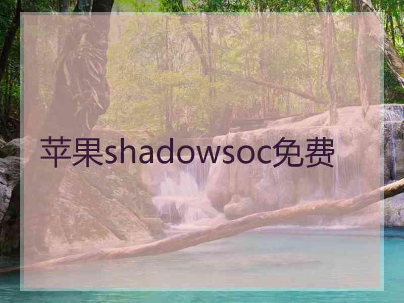 苹果shadowsoc免费