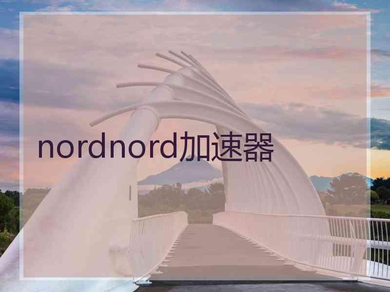 nordnord加速器