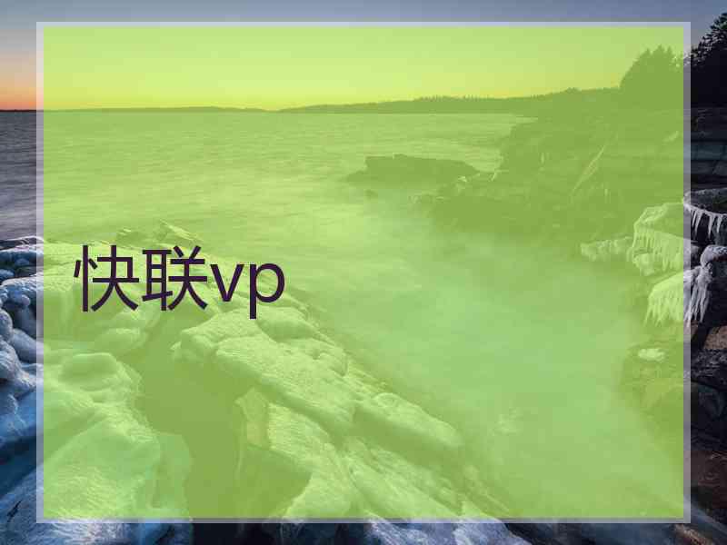 快联vp