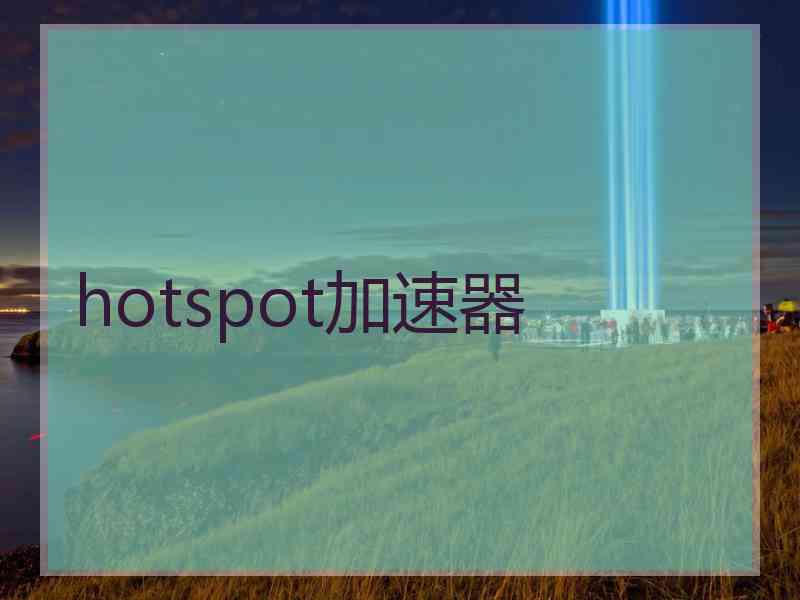 hotspot加速器