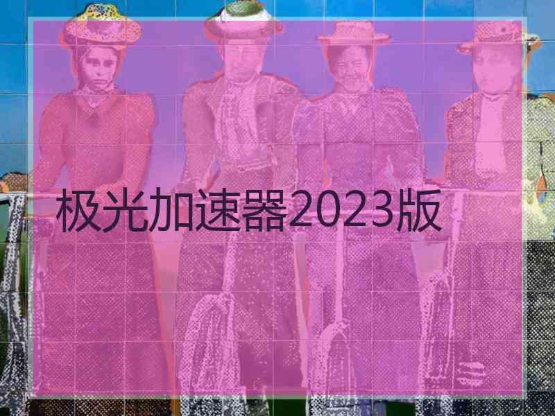 极光加速器2023版