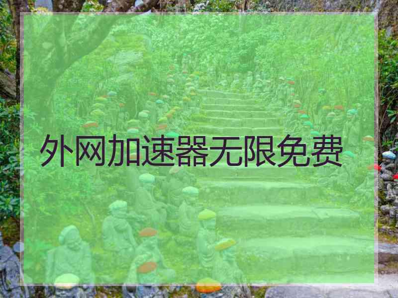 外网加速器无限免费