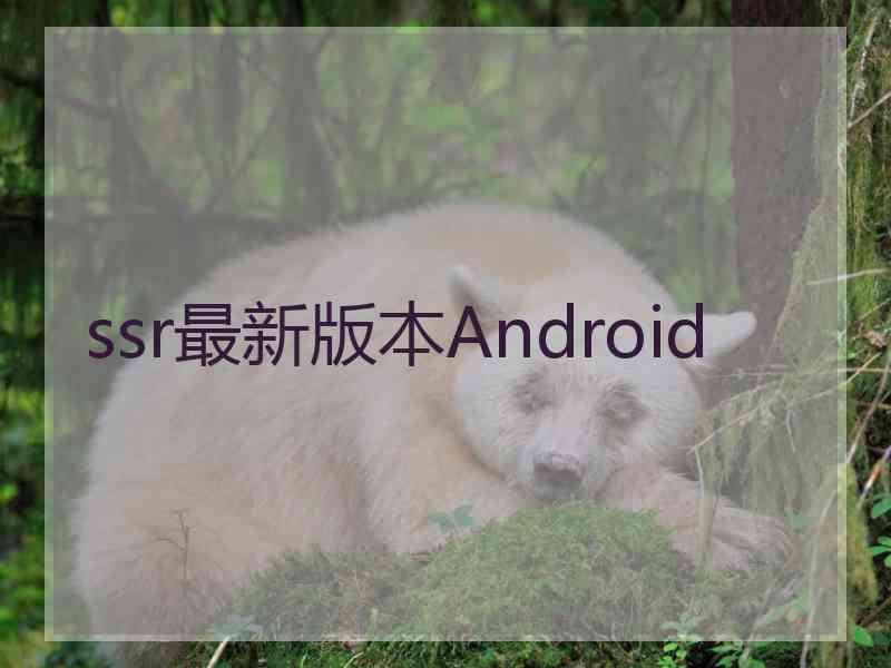 ssr最新版本Android
