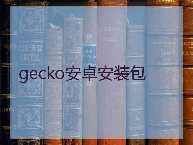 gecko安卓安装包