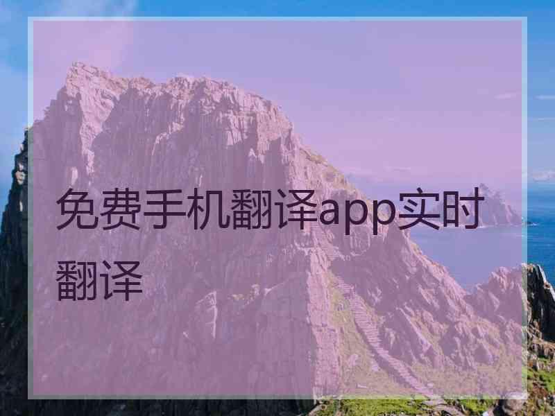 免费手机翻译app实时翻译