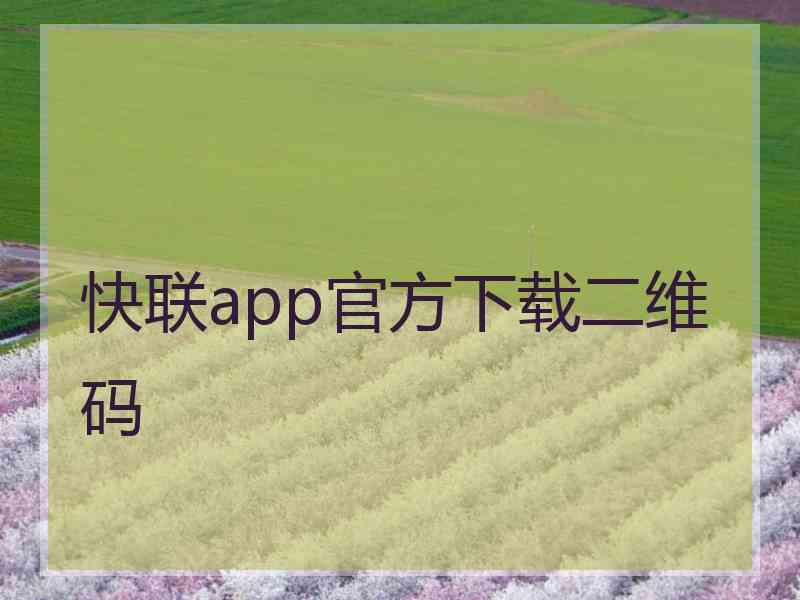 快联app官方下载二维码