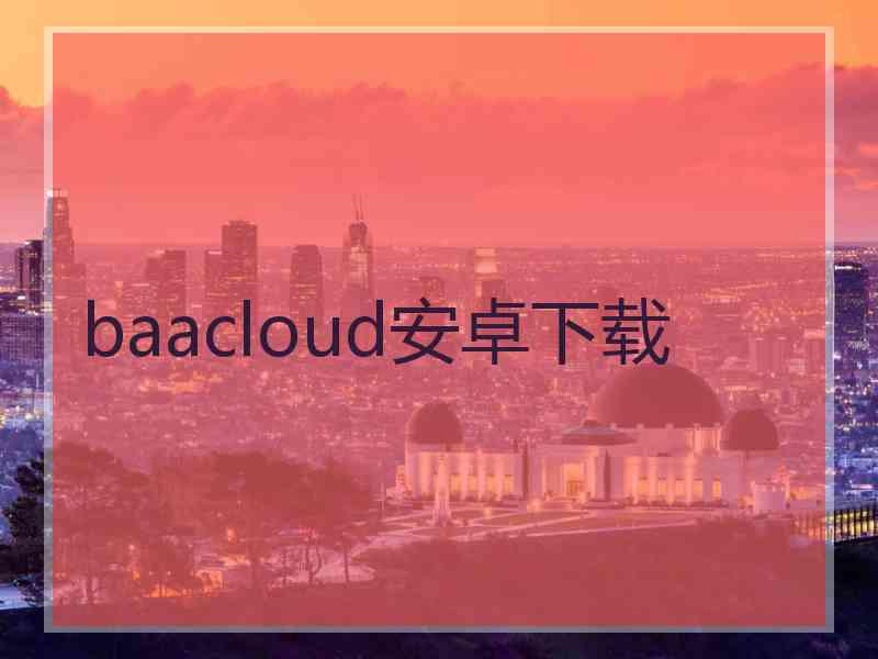 baacloud安卓下载