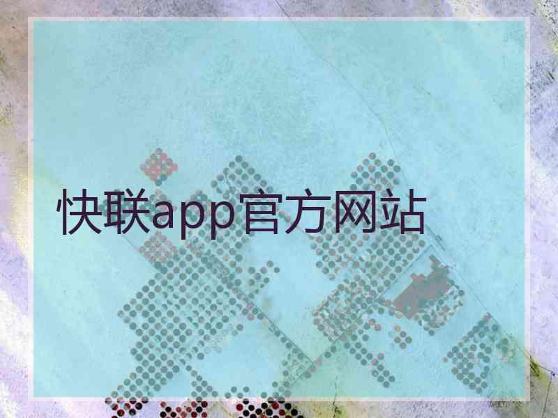 快联app官方网站