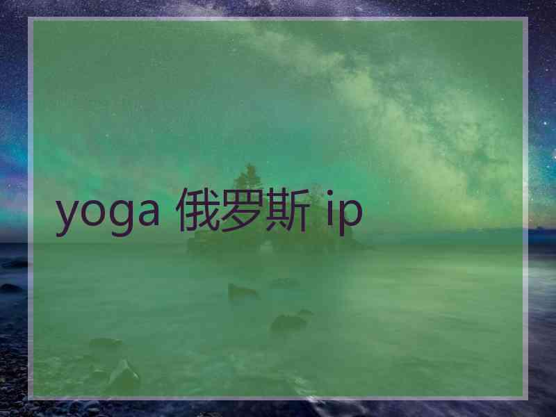 yoga 俄罗斯 ip