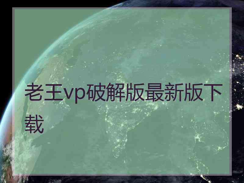 老王vp破解版最新版下载