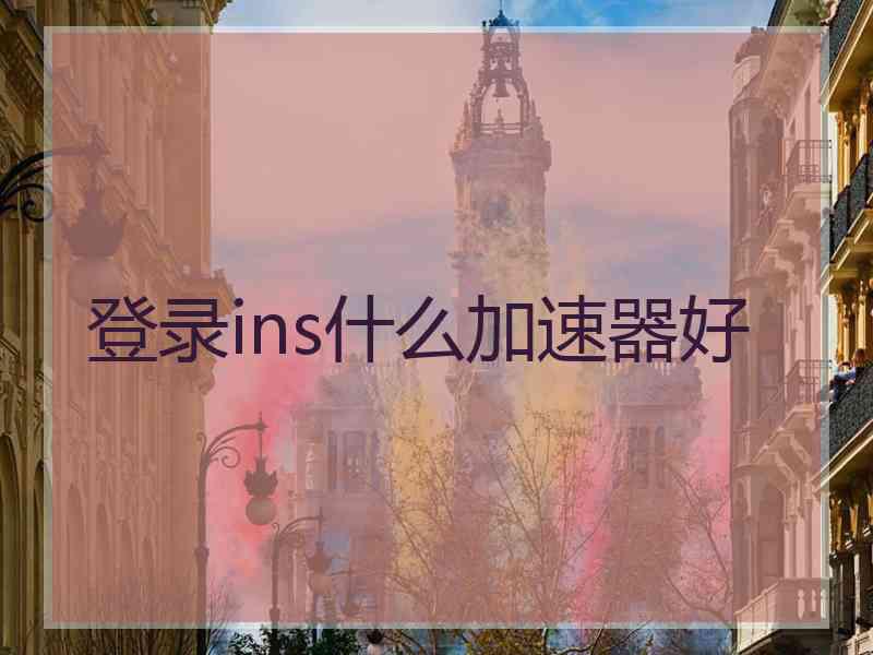 登录ins什么加速器好