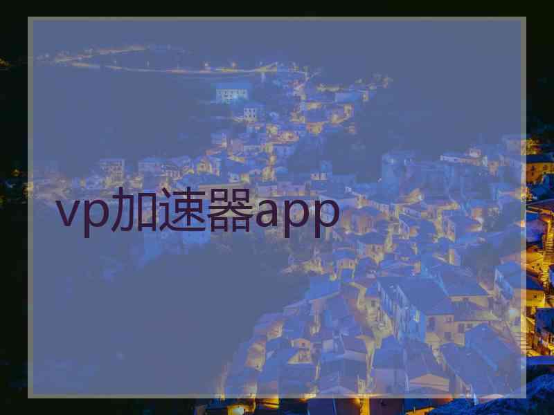 vp加速器app