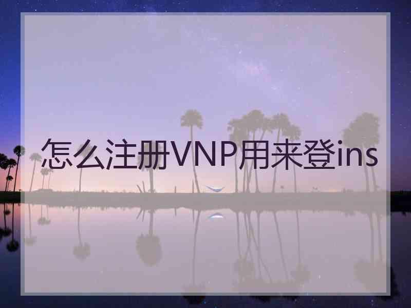 怎么注册VNP用来登ins