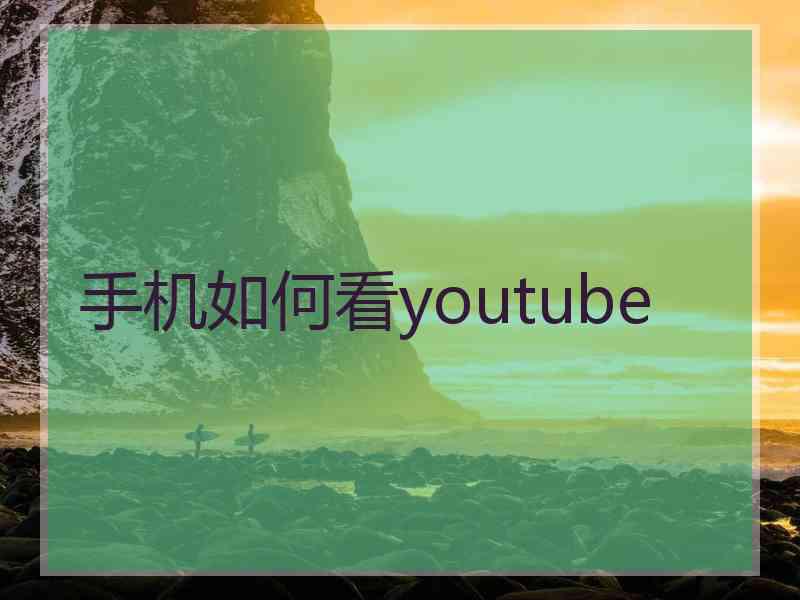 手机如何看youtube