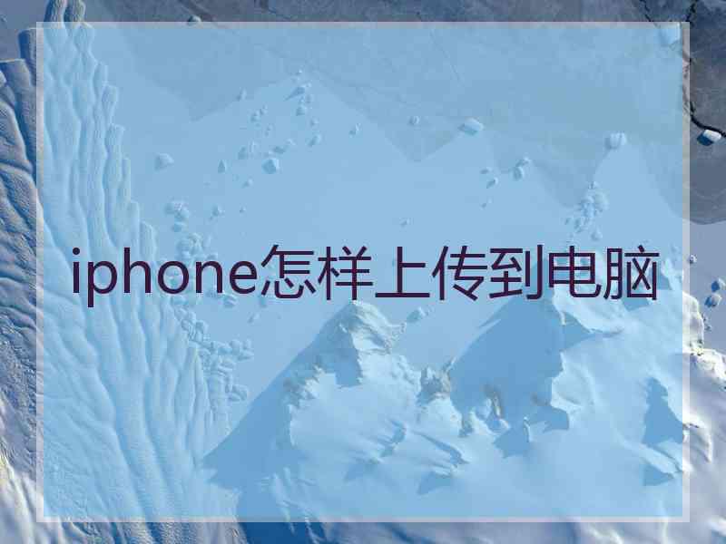 iphone怎样上传到电脑