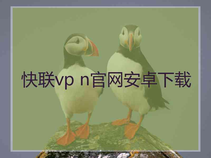 快联vp n官网安卓下载