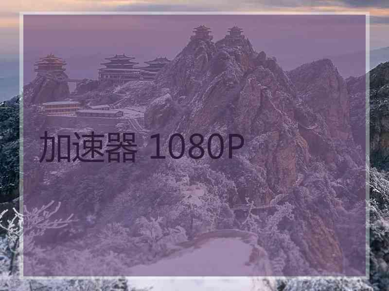 加速器 1080P