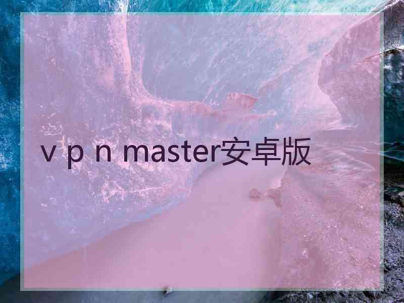 v p n master安卓版