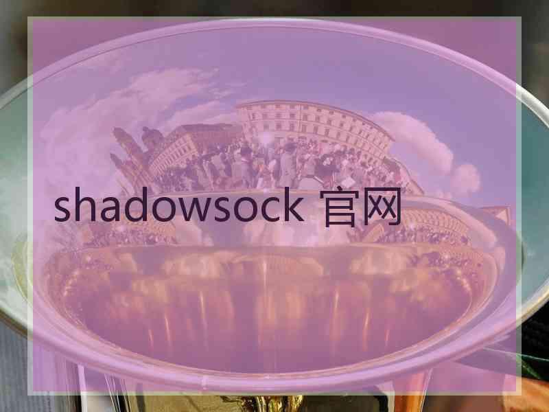 shadowsock 官网