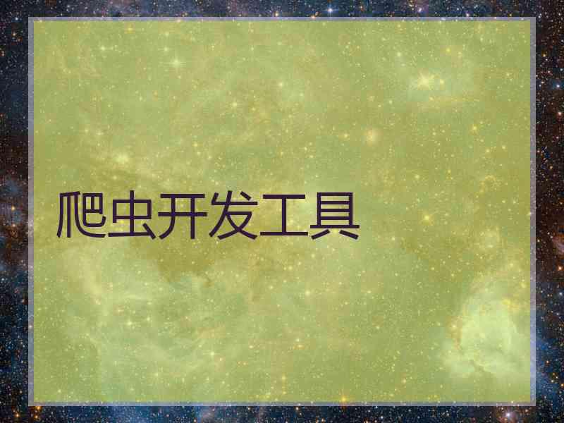 爬虫开发工具
