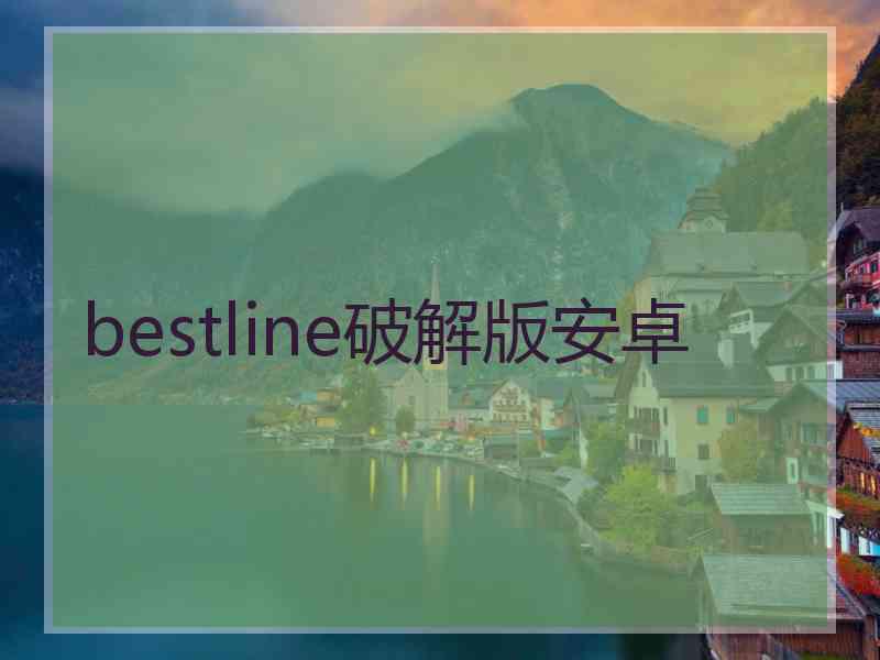 bestline破解版安卓