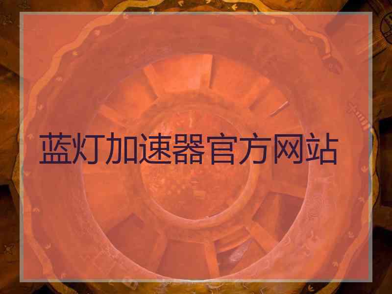 蓝灯加速器官方网站