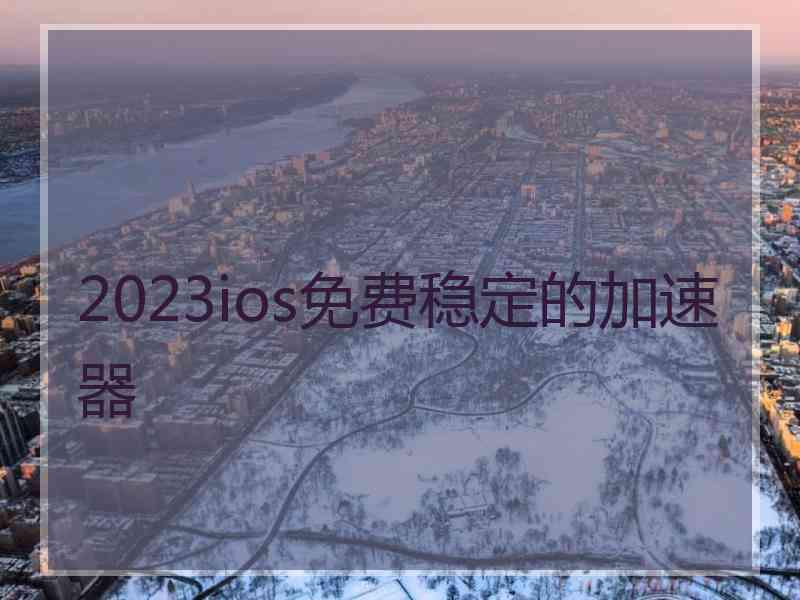 2023ios免费稳定的加速器