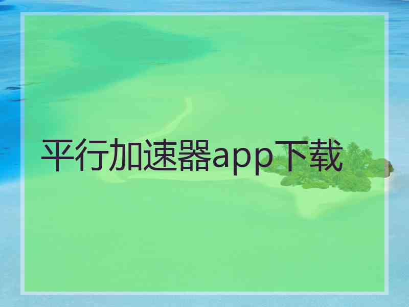 平行加速器app下载