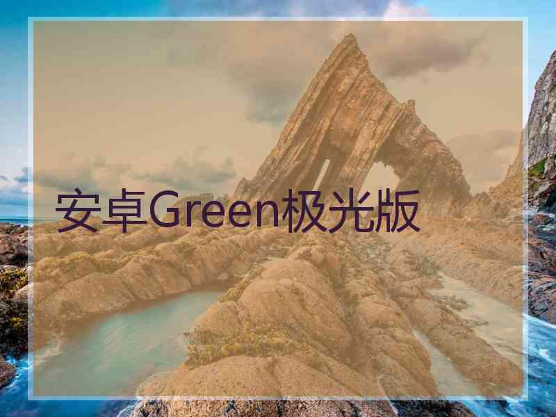 安卓Green极光版