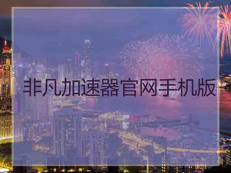 非凡加速器官网手机版