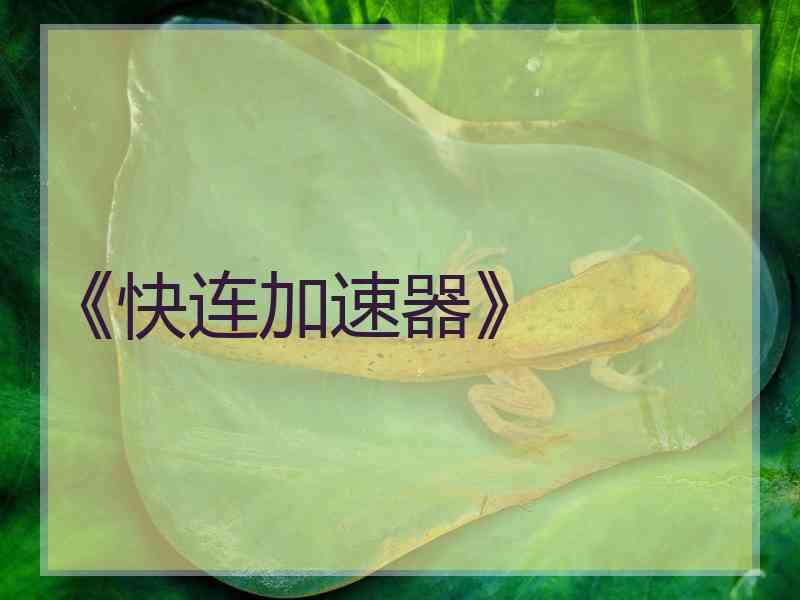 《快连加速器》