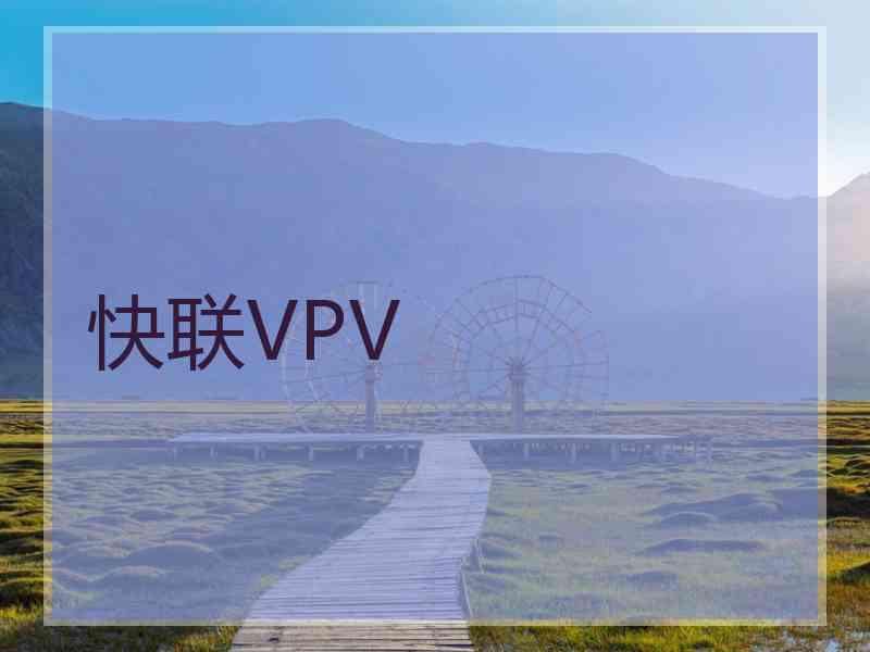 快联VPV