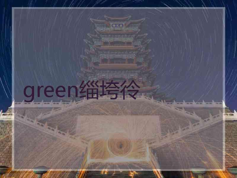 green缁垮彾