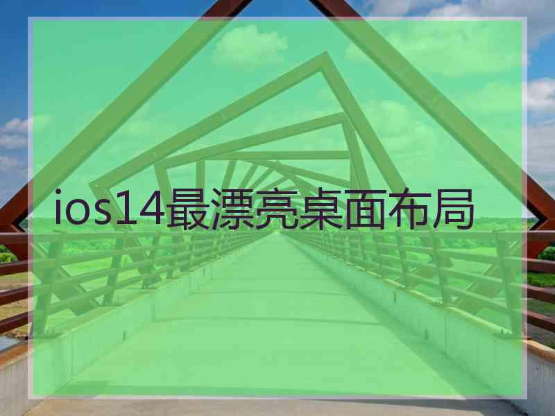 ios14最漂亮桌面布局