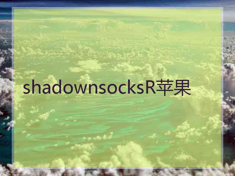 shadownsocksR苹果