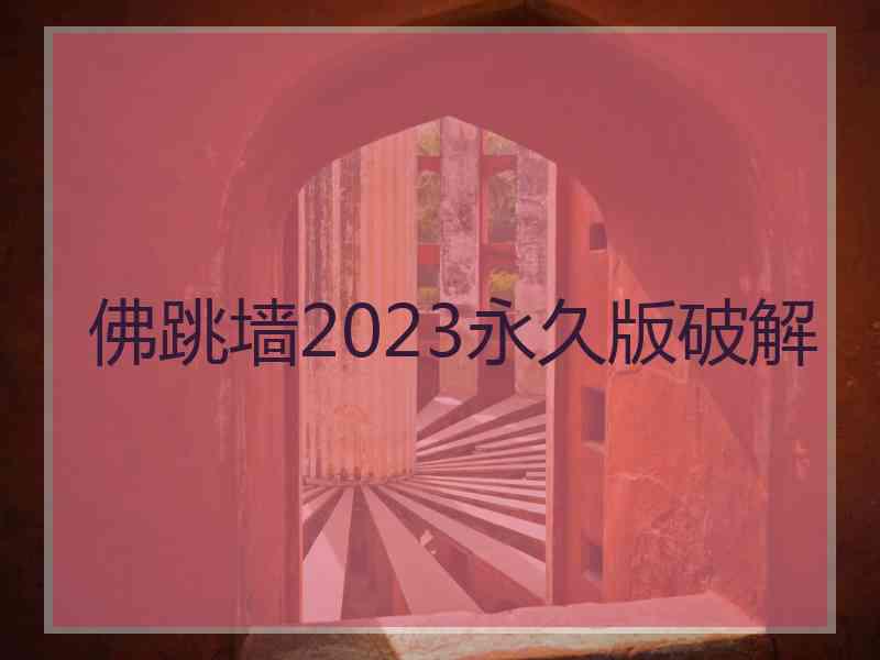 佛跳墙2023永久版破解