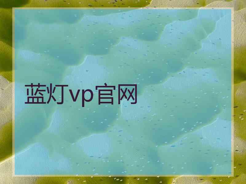 蓝灯vp官网