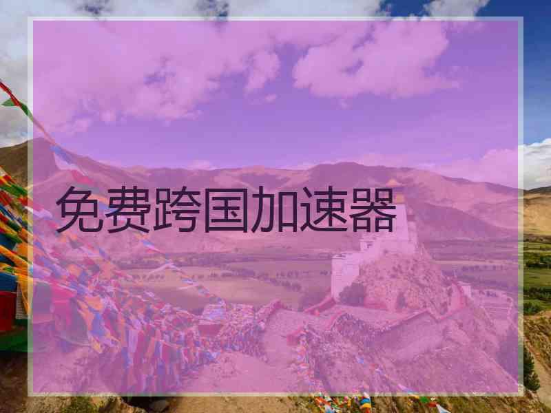 免费跨国加速器