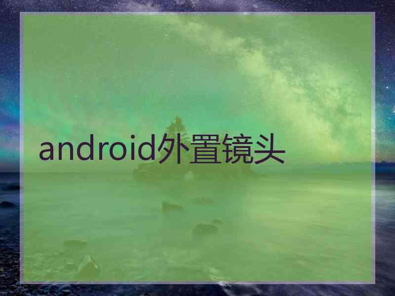 android外置镜头