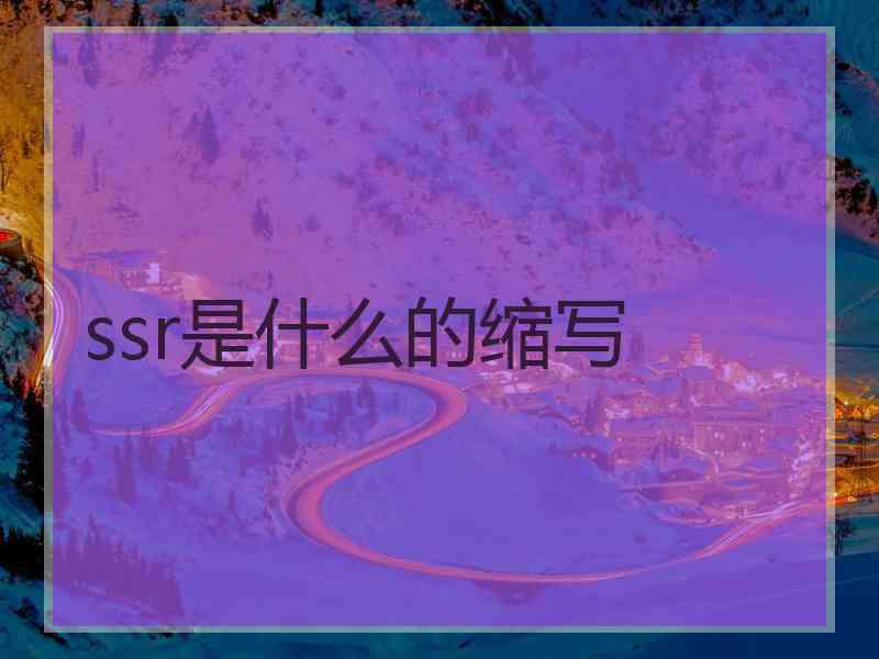 ssr是什么的缩写
