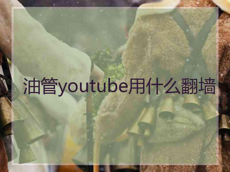 油管youtube用什么翻墙