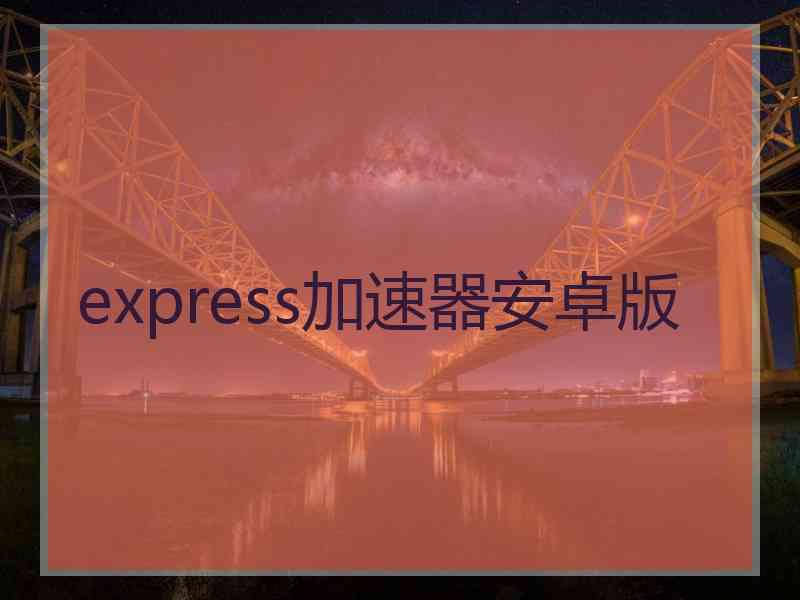 express加速器安卓版