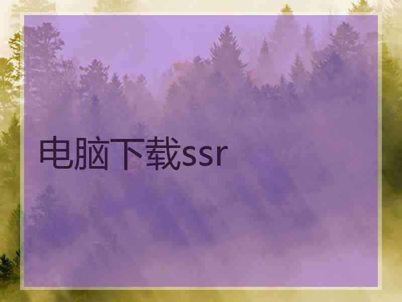 电脑下载ssr