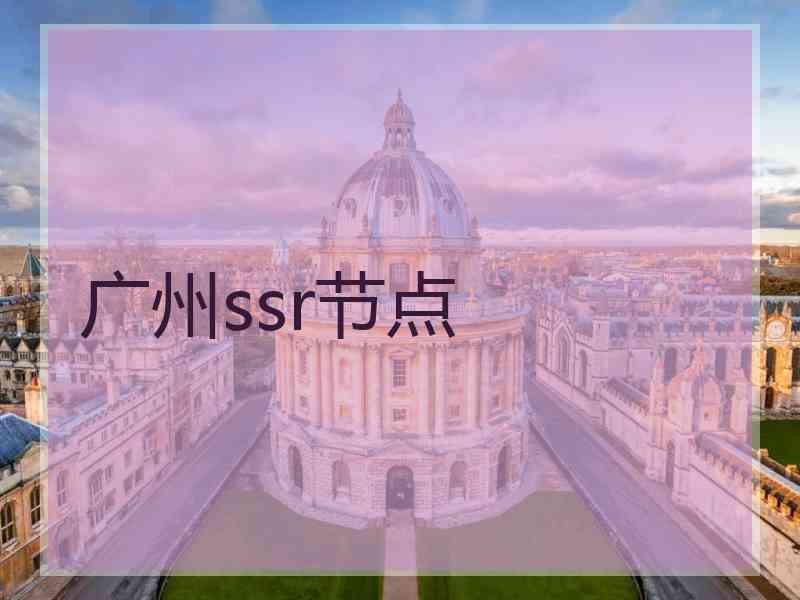 广州ssr节点